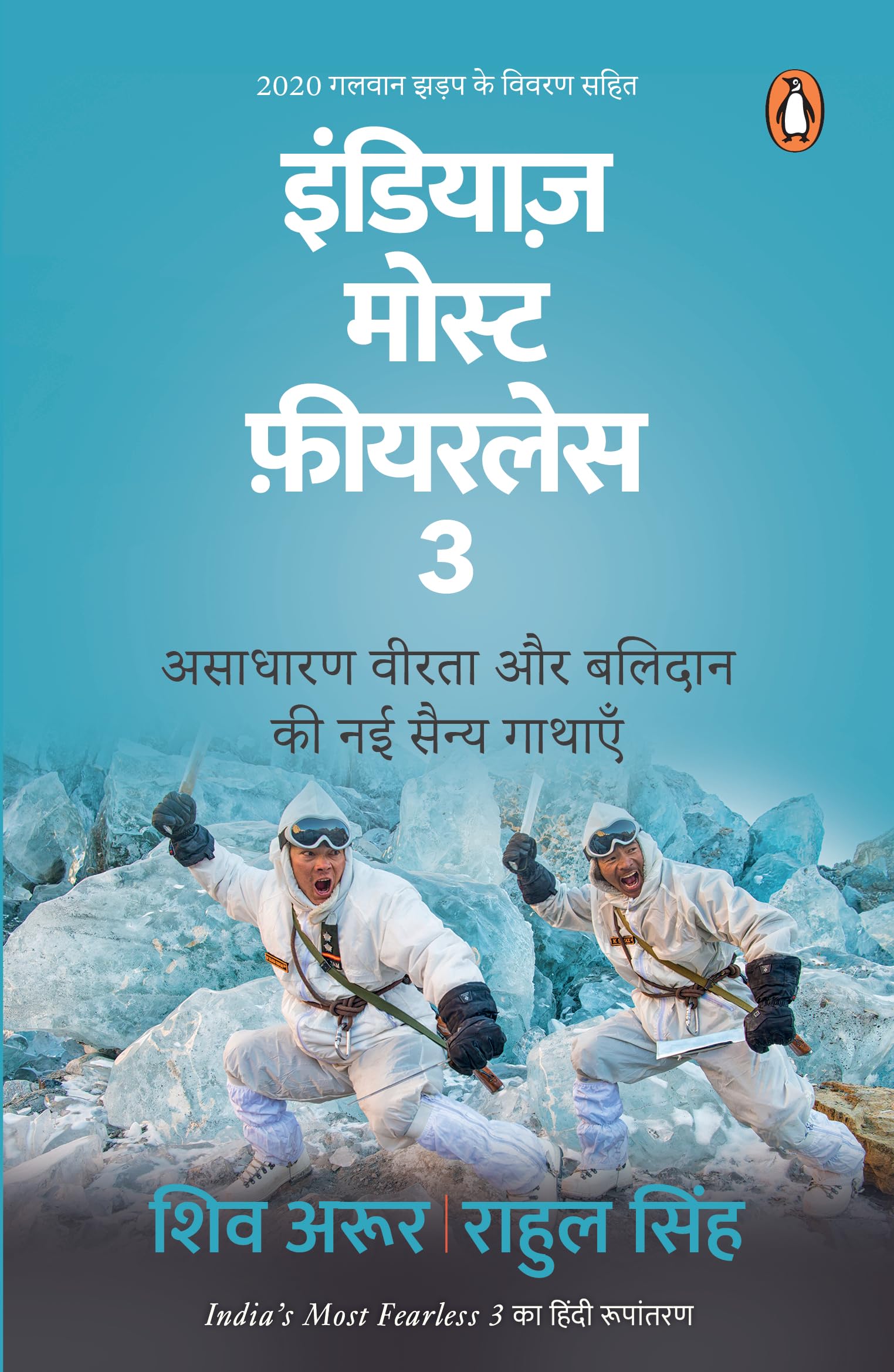 India's Most Fearless 3 (Hindi)/India's Most Fearless 3/इंडियाज़ मोस्ट फ़ीयरलेस 3: Asadharan Veerta Aur Balidan Ki Nai Sainya Gathaen/असाधारण वीरता और बलिदान की नई सैन्य गाथाएँ