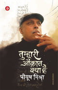 TUMHARI AUQAT KYA HAI PIYUSH MISHRA