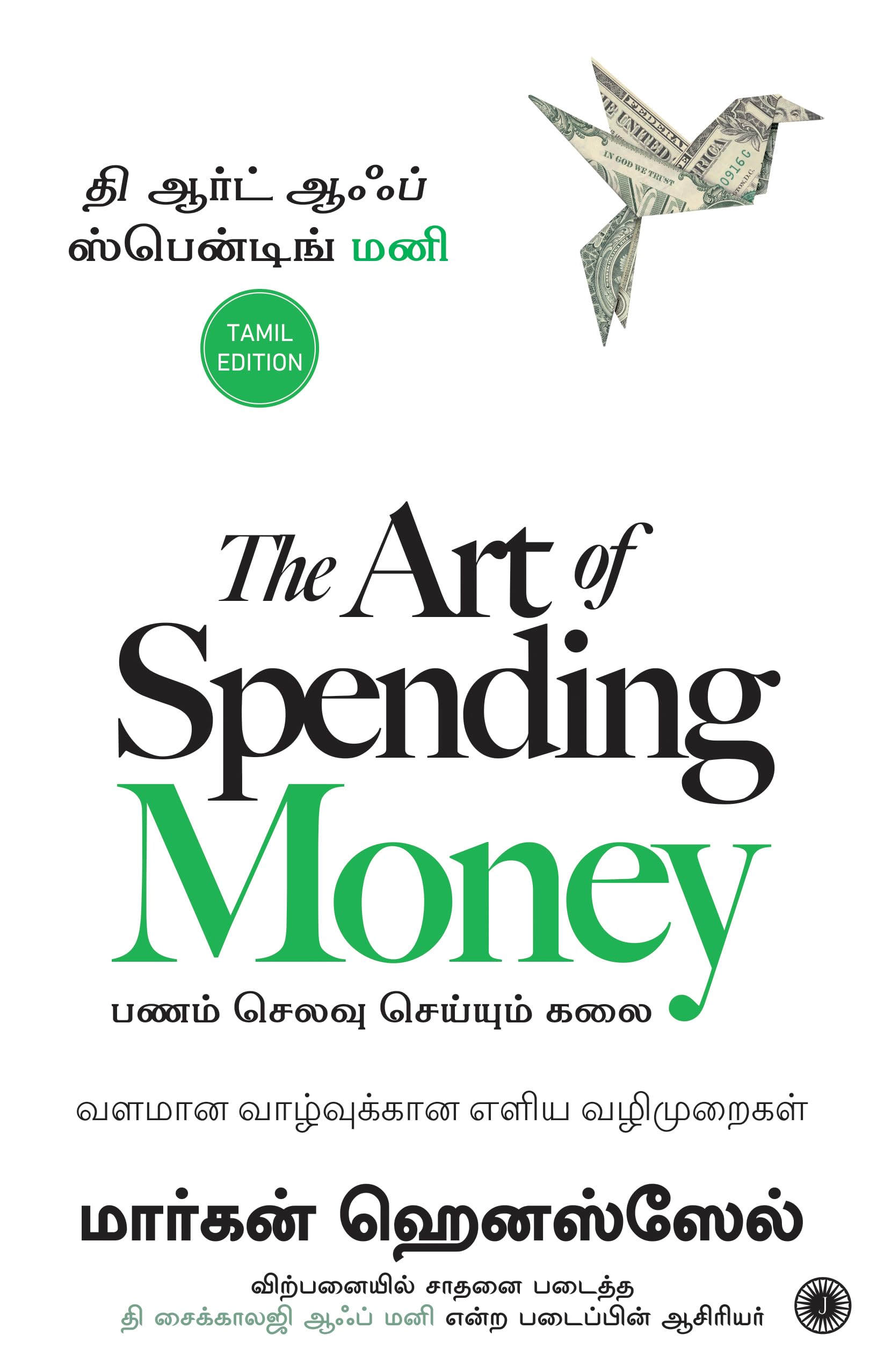 The Art of Spending Money (Tamil) | பணம் செலவு செய்யும் முறை – அது ஒரு கலை வளமான வாழ்வுக்கான எளிய வழிமுறைகள் | A Powerful Book on How to Use Money Wisely
