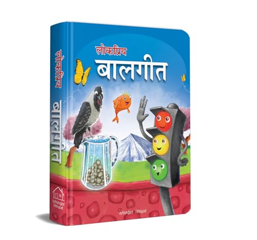 Lokpriya Baalgeet – Illustrated Hindi Rhymes Padded Book for Children: Popular Hindi Nursery Rhymes Like Nani Teri Morni, Lakdi Ki Kaathi & More | Vibrant Pictures & Rhythmic Text | Early Learning Son (Board book)