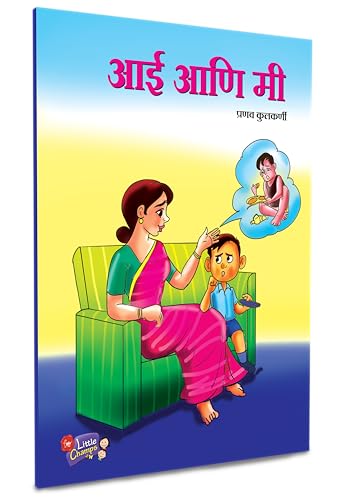 Parikatha Book in Marathi | Story For Kids | Children's Combo Books Set Gift Pack | Children Literature Book | Kid Moral Stories | Lahan Mulanchi Goshti Pustake | बाल कथा, छान छान गोष्टी पुस्तके, लहान (Paperback)