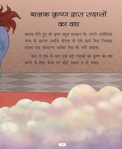 Story Book: Govind Gopal Shri Krishna - Large Print Story Book in Hindi - Indian Mythology for Kids (Paperback)