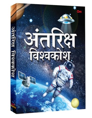 Antariksh Vishwakosh - Hindi encyclopedia on space | Astronomy | Astronomy & Universe` (Hardcover)