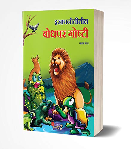 Isapniti Book in Marathi, Story Books Combo Pack for Kids Children Literature, Moral stories इसापनीती बाल कथा छान छान गोष्टी पुस्तके लहान मुलांच्या गोष्टीचे पुस्तक बोधकथा मराठी पुस्तकं बुक बुक्स