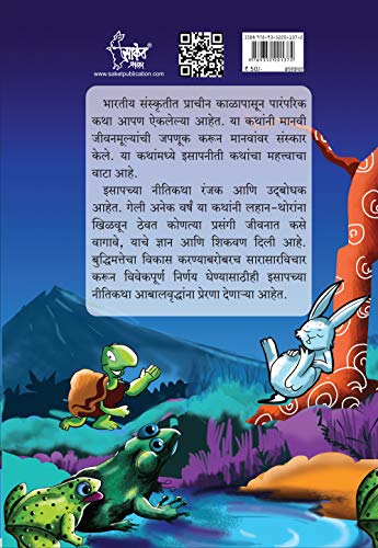 Isapniti Book in Marathi, Story Books Combo Pack for Kids Children Literature, Moral stories इसापनीती बाल कथा छान छान गोष्टी पुस्तके लहान मुलांच्या गोष्टीचे पुस्तक बोधकथा मराठी पुस्तकं बुक बुक्स