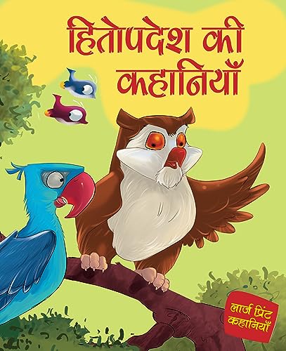 Hitopadesha Stories for Children: Timeless Indian Fables with Moral Lessons for Kids | Inspiring Tales of Friendship & Wisdom & Courage | Classic ... Print (Hindi Edition) (Large Print Series) (Paperback)