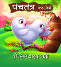 Panchatantra Ki Kahaniyan : Do Sar Wala Pakchi (Hindi) (Paperback)
