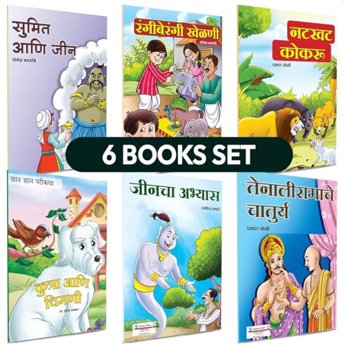 Marathi Books For Kids 5 to 7 Years | Children's Story Combo Book Set Gift Pack | Children Literature Book | Kid Moral Stories | Lahan Mulanchi Goshti ... मनोरंजक गोष्टी अकबर बिरबल बीरबल Parikatha in (Paperback)