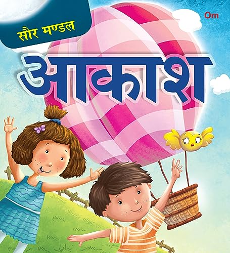 Sky: The Solar System | सौरमंडल आकाश | Kids’ Encyclopedia Sky & Nature | बच्चों के लिए आकाश पर रोचक तथ्य | Space Science Learning | अंतरिक्ष विज्ञान की किताब | Ages 4+ (Hindi) (Paperback)