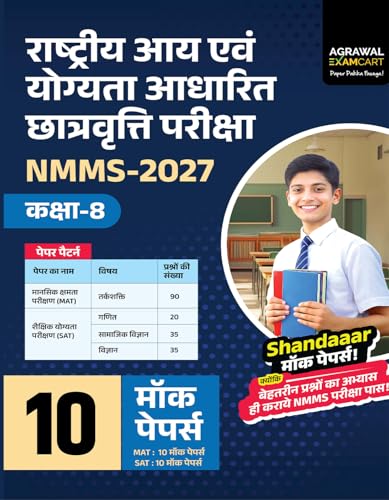 Examcart UP NMMS Class 8 Exam Practice Set 2027 | 10 Mock Test Papers | Mental Ability Test (MAT) & Scholastic Aptitude Test (SAT) | National Means Cum Merit Scholarship Exams (Hindi Medium) (Paperback)