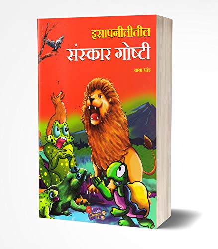 Isapniti Book in Marathi, Story Books Combo Pack for Kids Children Literature, Moral stories इसापनीती बाल कथा छान छान गोष्टी पुस्तके लहान मुलांच्या गोष्टीचे पुस्तक बोधकथा मराठी पुस्तकं बुक बुक्स