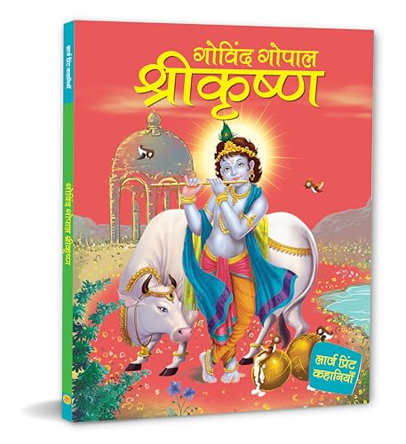 Story Book: Govind Gopal Shri Krishna - Large Print Story Book in Hindi - Indian Mythology for Kids (Paperback)