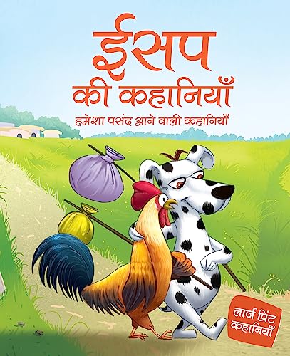 Aesop Stories for Children: Hindi Inspiring Stories for Life Lessons | Timeless Fables That Teach Honesty, Kindness & Wisdom | Classic Moral Tales of ... to Read- Large Print (Large Print Series) (Paperback)