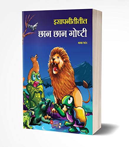 Isapniti Book in Marathi, Story Books Combo Pack for Kids Children Literature, Moral stories इसापनीती बाल कथा छान छान गोष्टी पुस्तके लहान मुलांच्या गोष्टीचे पुस्तक बोधकथा मराठी पुस्तकं बुक बुक्स