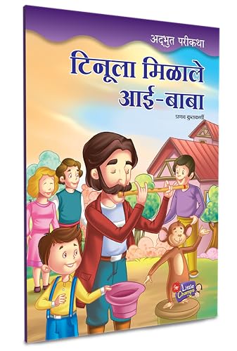 Marathi Story Books For Kids | Children's Combo Books Set Gift Pack | Children Literature Book | Kid Moral Stories | Lahan Mulanchi Goshti Pustake | बाल कथा, छान छान गोष्टी पुस्तके, लहान मुलांच्या गोष (Paperback)