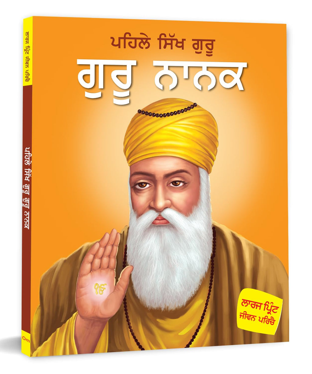 Guru Nanak: The First Sikh Guru in Punjabi Language | Sikhism Spiritual Book for children | Devotional | Spirituality | Religious Book | Large Print Biography (Paperback)