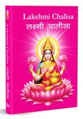 Lakshmi Chalisa: लक्ष्मी चालीसा - Divine Blessings of Goddess Lakshmi | Chalisa for the Worship | Collection of 108 Names | Divine Gift for Wisdom | Pocket Size Book (Hindi & English) (Hardcover)