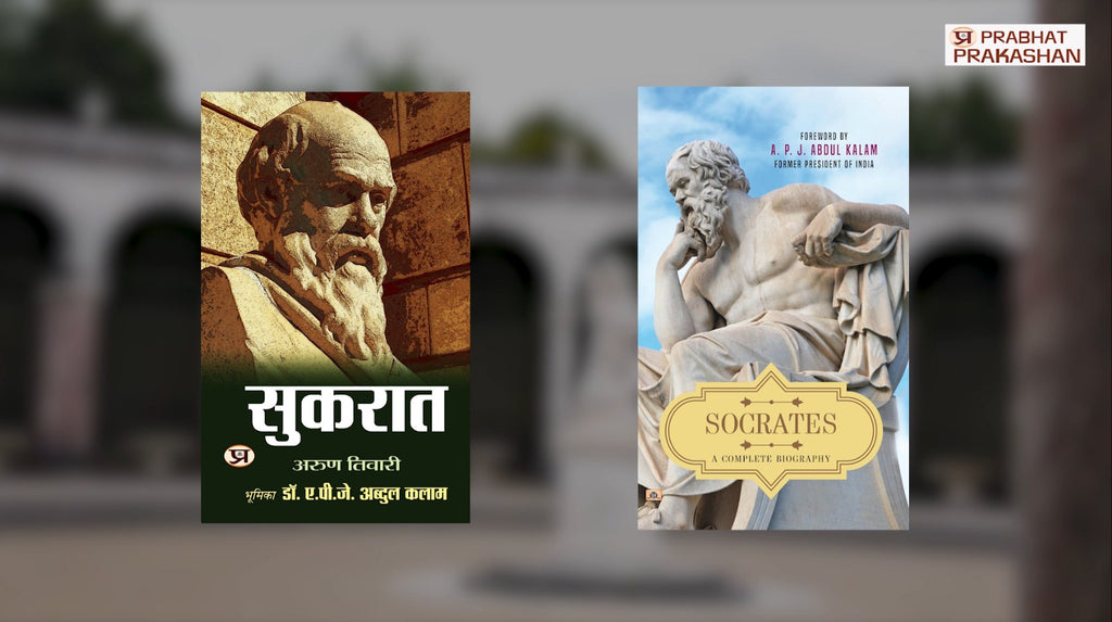 Socrates (Sukrat) (English) : Father of Western Philosophy | Complete Biography of Ancient Greek Philosopher | Political Theory (Hardcover)