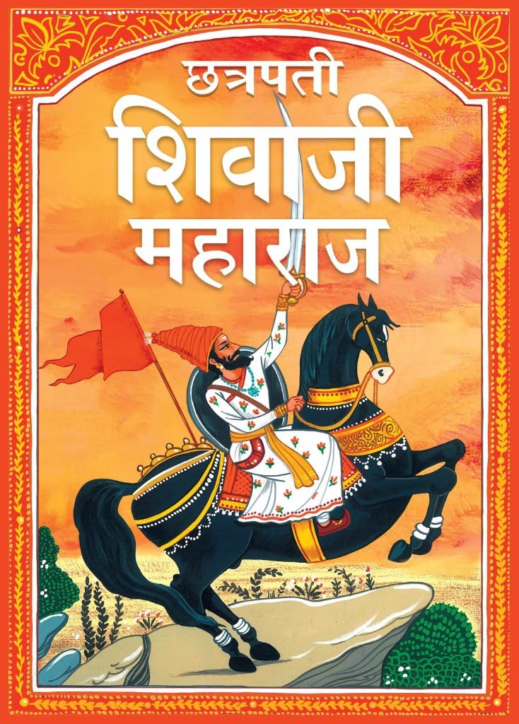 Shivaji Maharaj: Chhatrapati Shivaji Maharaj in Marathi Language - The Great Maratha - Story books for Children (Paperback)