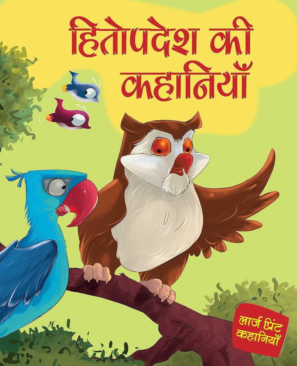 Hitopadesha Stories for Children: Timeless Indian Fables with Moral Lessons for Kids | Inspiring Tales of Friendship & Wisdom & Courage | Classic ... Print (Hindi Edition) (Large Print Series) (Paperback)