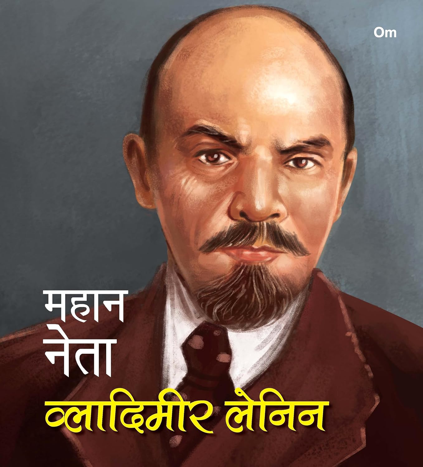 Mahaan Neta: Vladimir Lenin - World great leader biography for children in Hindi (Paperback)