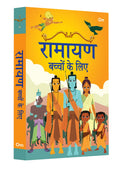 Ramayana for Children: Indian Religion Storybook for Kids | Story of Lord Rama & Monkey Kings | Tales from Indian Mythology | Inspiring Tales | Epic Story of Hindu God | Ancient Indian Wisdom | Spiritual Stories for Life Lesson - Hindi Edition