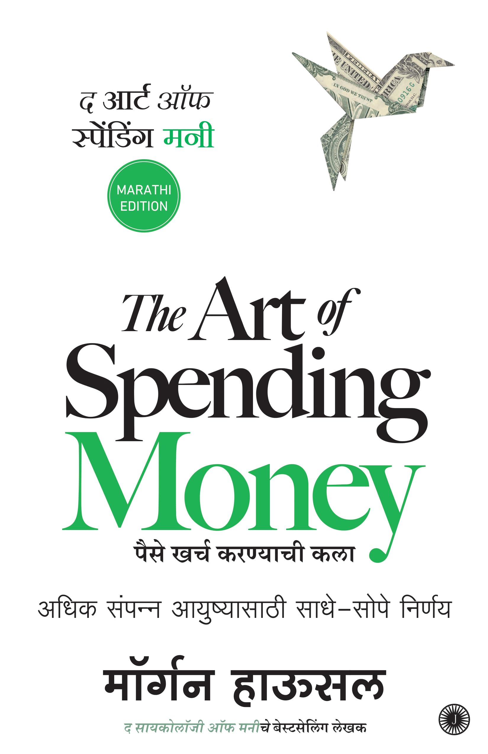 The Art of Spending Money (Marathi Edition) | पैसे खर्च करण्याची कला | A Powerful Book on How to Use Money Wisely